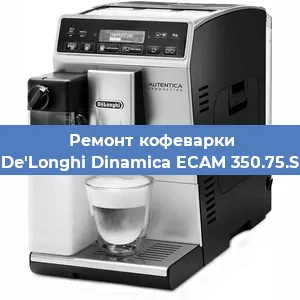 Замена помпы (насоса) на кофемашине De'Longhi Dinamica ECAM 350.75.S в Белгороде